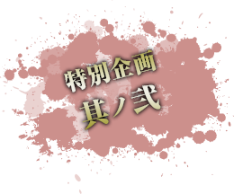 己龍「百鬼夜行」日本武道館公演 特設サイト 特別企画其ノ弐