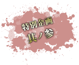 己龍「百鬼夜行」日本武道館公演 特設サイト 特別企画其ノ参