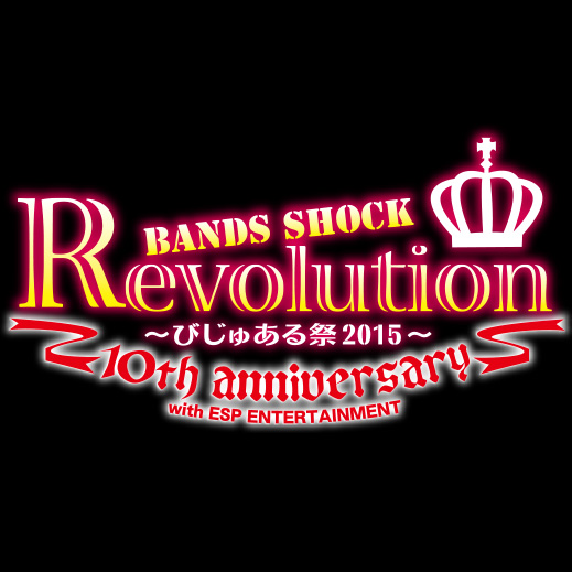 Bands Shock REVOLUTION 10th anniversary ~びじゅある祭2015~第2弾情報解禁!