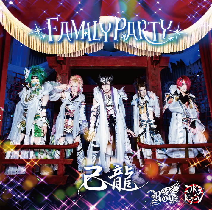 「FAMILY PARTY」 Btype【己龍初回限定盤】CD+DVD