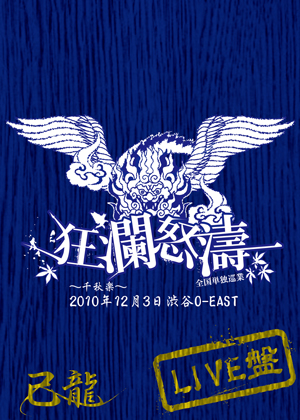 全国単独巡業「狂瀾怒濤」〜千秋楽〜　2010年12月3日渋谷O-EAST　LIVEDVD