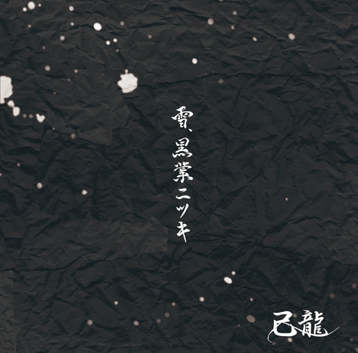 DISCOGRAPHY｜己龍公式頁